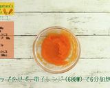 レアチーズケーキ キャロットソース作り方5写真