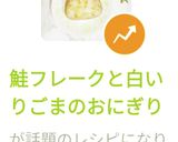 鮭フレークと白いりごまのおにぎり作り方4写真