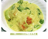 銀鮭と青梗菜のカレーミルク煮作り方12写真