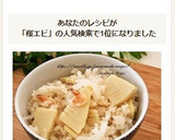 たけのこと桜エビと新玉ねぎの炊き込みご飯作り方6写真