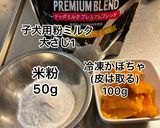 ★犬用★かぼちゃのたまごボーロ★作り方1写真