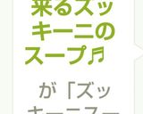 簡単に出来るズッキーニのスープ♬作り方6写真