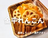 簡単！黒七味のれんこん金平 by 簡単しりぃず/管理栄養士 瀬戸アオイ