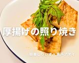 簡単！厚揚げの照り焼き作り方1写真