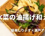 簡単！水菜の油揚げ和え作り方1写真
