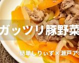 簡単！ガッツリ豚と蒸し野菜作り方1写真