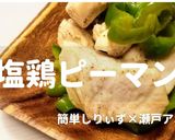 簡単！塩鶏ピーマン作り方1写真