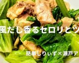 和風だし香るセロリとツナ作り方1写真