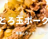 簡単！とろ玉ポーク作り方1写真