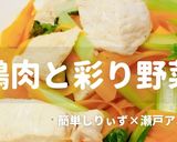 簡単！鶏肉と彩り野菜作り方1写真