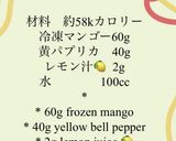 冷凍マンゴー・黄パプリカスムージー作り方1写真
