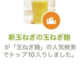 新玉ねぎの玉ねぎ麹作り方9写真