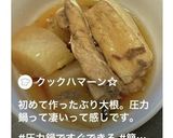 圧力鍋で簡単ブリ大根作り方5写真