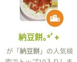 納豆餅｡⁠*ﾟ⁠+作り方5写真