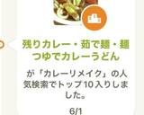 残りカレー・茹で麺・麺つゆでカレーうどん作り方9写真