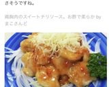 鶏胸肉のスイートチリソース。お酢で柔らか作り方12写真