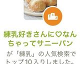 練乳好きさんに♡なんちゃってサニーパン作り方6写真
