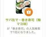 サバ缶で・巻き寿司（梅マヨ味）作り方1写真