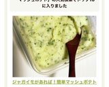 ジャガイモがあれば！簡単マッシュポテト作り方8写真