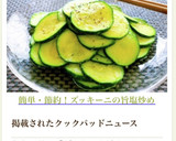 簡単・節約！ズッキーニの旨塩炒め作り方9写真