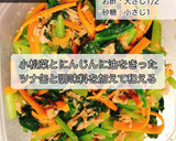 小松菜とにんじんとツナの和え物作り方3写真