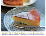 混ぜて焼くだけ★簡単ベイクドチーズケーキ作り方18写真