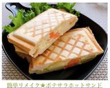 簡単リメイク★ポテサラホットサンド作り方15写真