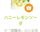 ハニーレモンソーダ作り方3写真