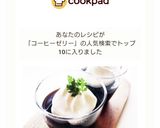とろぷるっ♪冷んやり簡単♡コーヒーゼリー作り方5写真