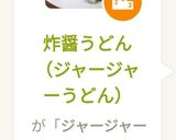 炸醤うどん（ジャージャーうどん）作り方10写真