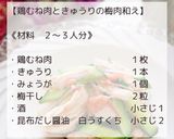 鶏むね肉ときゅうりの梅肉和え作り方2写真