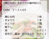 鶏むね肉ときゅうりの梅肉和え作り方2写真