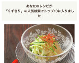 くずきりのさっぱり中華くらげ風サラダ作り方6写真