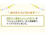材料1つ！簡単ハッシュドポテト作り方8写真