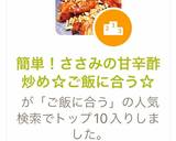 簡単！ささみの甘辛酢炒め☆ご飯に合う☆作り方7写真