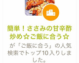 簡単！ささみの甘辛酢炒め☆ご飯に合う☆作り方7写真