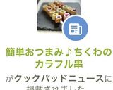 簡単おつまみ♪ちくわのカラフル串作り方11写真