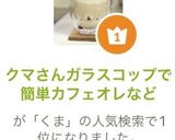 クマさんガラスコップで簡単カフェオレなど作り方13写真