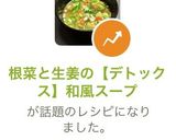 根菜と生姜の【デトックス】和風スープ作り方11写真