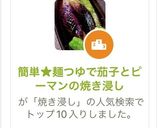 簡単★麺つゆで茄子とピーマンの焼き浸し作り方6写真