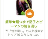 簡単★麺つゆで茄子とピーマンの焼き浸し作り方6写真