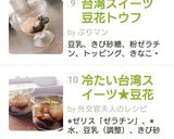 冷たい台湾スイーツ★豆花★黒みつ&きな粉作り方10写真