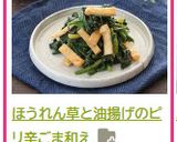 ほうれん草と油揚げのピリ辛ごま和え作り方4写真