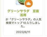 グリーンサラダ　豆苗活用作り方8写真