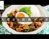 簡単！3つのコツで本格和風ガパオライス作り方1写真