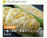 とうもろこしの・まるごと！コーンパン作り方1写真