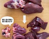 【鶏レバーのワイン煮】時短なのに臭みなし作り方2写真