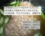アスパラとツナの炊き込みご飯作り方2写真