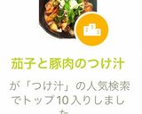 茄子と豚肉のつけ汁作り方4写真