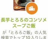 長芋とろろのコンソメスープご飯作り方4写真